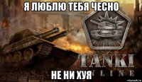 я люблю тебя чесно не ни хуя