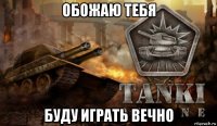 обожаю тебя буду играть вечно