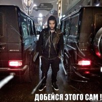  Добейся этого сам !