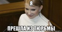 я прешла из тюрьмы
