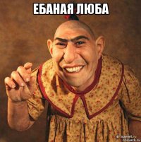 ебаная люба 