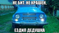 не бит, не крашен, ездил дедушка