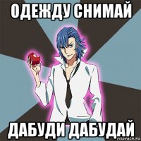 одежду снимай дабуди дабудай