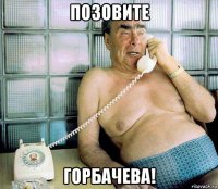 позовите горбачева!