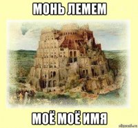 монь лемем моё моё имя