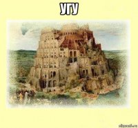угу 