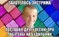 захотелось экстрима поставил другу песню про лабутены на будильник