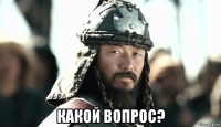  какой вопрос?