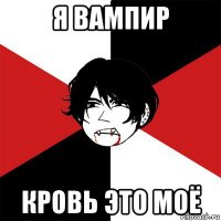 я вампир кровь это моё