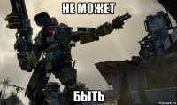 не может быть