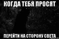 когда тебя просят перейти на сторону света
