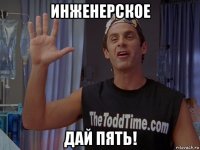 инженерское дай пять!