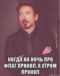  когда на ночь про флаг прикол, а утром прокол