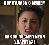 поругалась с мужем как он посмел меня ударить?!