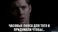  часовые пояса для того и придумали чтобы...