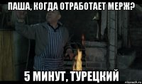 паша, когда отработает мерж? 5 минут, турецкий