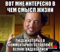 вот мне интересно в чем смысл жизни людей которые в комментариях оставляют всякие видеозаписи