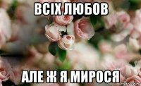 всіх любов але ж я мирося