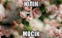 юлік мосік