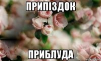 припіздок приблуда
