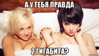 а у тебя правда 2 гигабита?