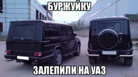 буржуйку залепили на уаз