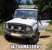  уаз камазович