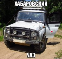 хабаровский уаз