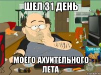 шел 31 день моего ахуительного лета