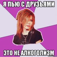 я пью с друзьями это не алкоголизм