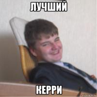 лучший керри