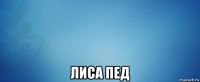  лиса пед