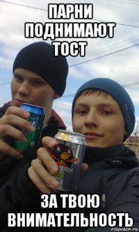 парни поднимают тост за твою внимательность