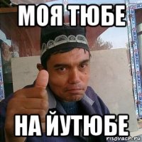 моя тюбе на йутюбе