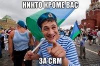 никто кроме вас за crm