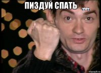 пиздуй спать 