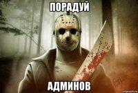 порадуй админов