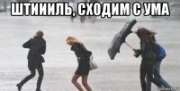 штиииль, сходим с ума 