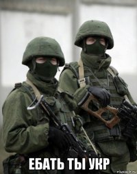  ебать ты укр