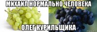 михаил нормально человека олег курильщика