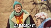  да ласаснут...