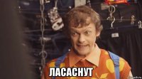  ласаснут
