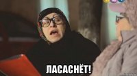  ласаснёт!
