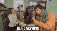  ща захуярю.