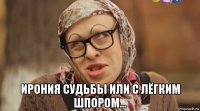  ирония судьбы или с лёгким шпором...