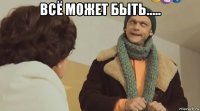 всё может быть..... 