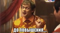  до повышения....