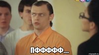  пффффф....