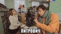  литрович