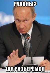 рулоны? ща разберёмся